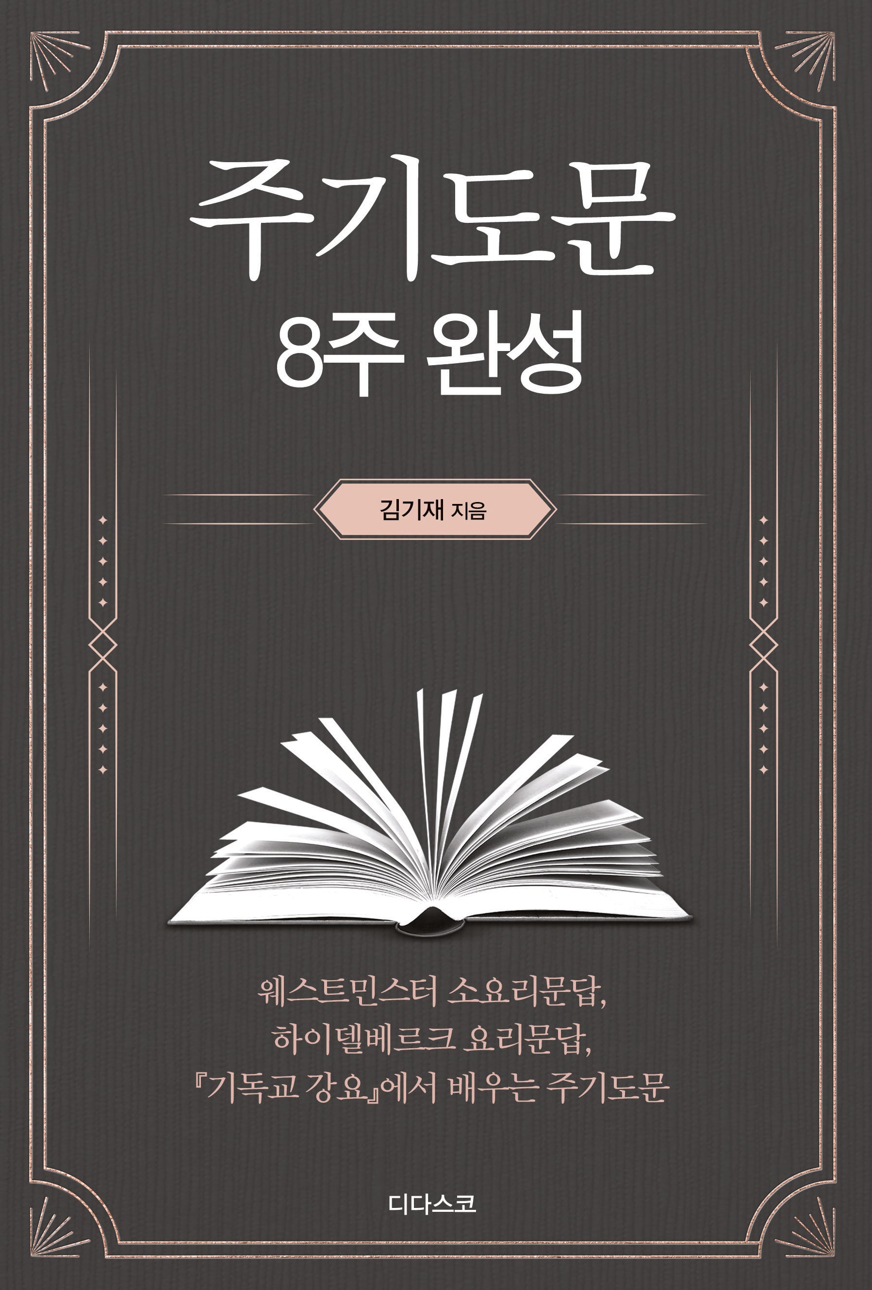 주기도문 8주 완성