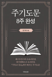 주기도문 8주 완성
