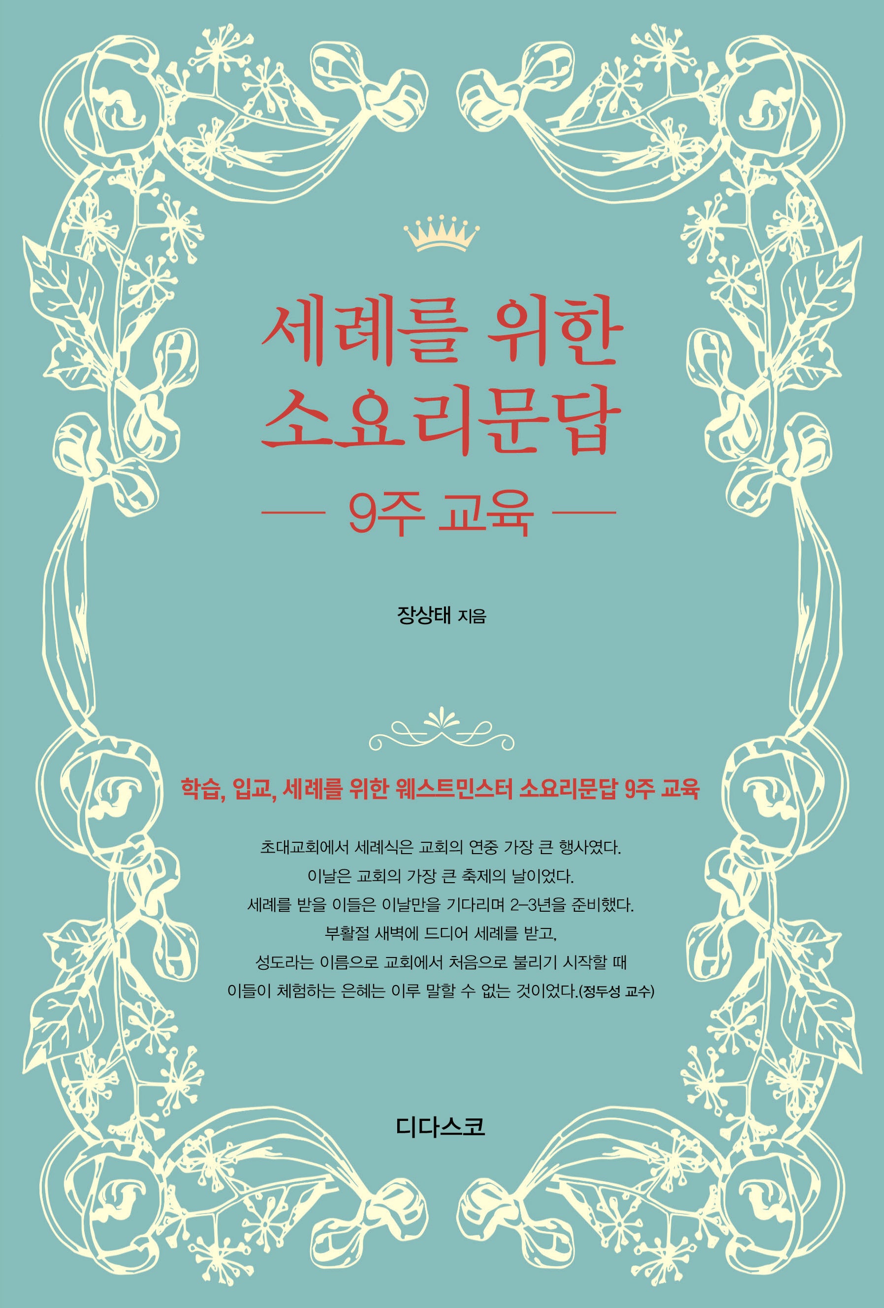세례를 위한 소요리문답 9주 교육