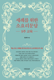 세례를 위한 소요리문답 9주 교육