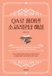 QA로 풀어낸 소교리문답 해설(낯설게 읽기 시리즈 1)