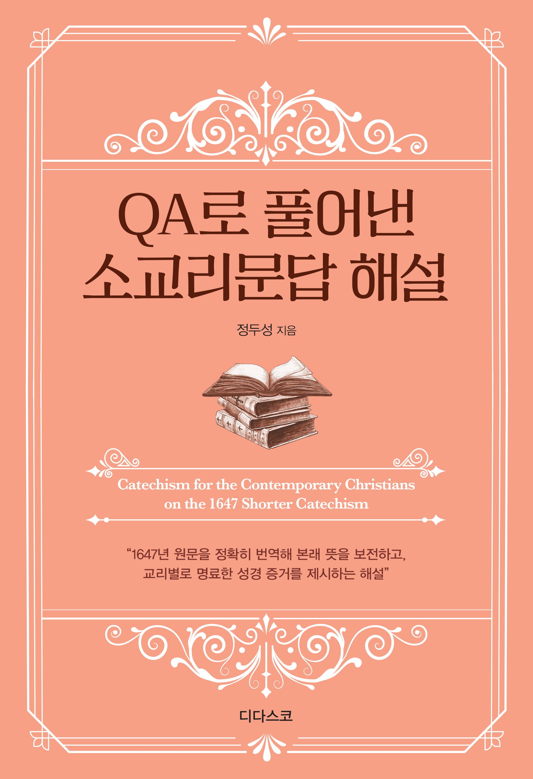 QA로 풀어낸 소교리문답 해설(낯설게 읽기 시리즈 1)