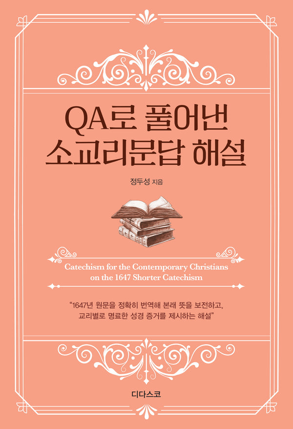 QA로 풀어낸 소교리문답 해설(낯설게 읽기 시리즈 1)
