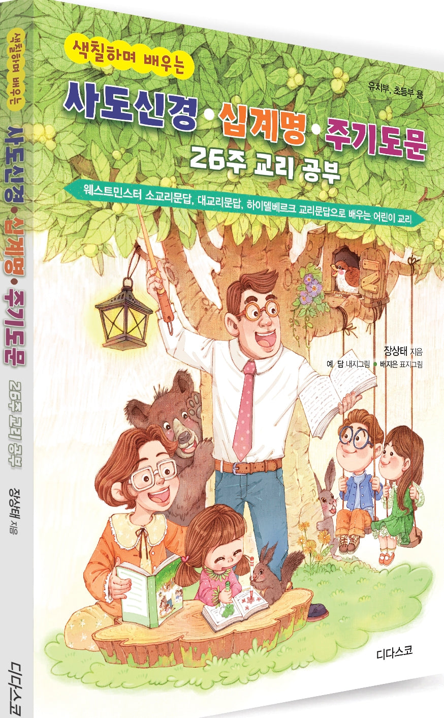 색칠하며 배우는 사도신경 십계명 주기도문 26주 교리 공부