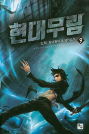 현대무림 9