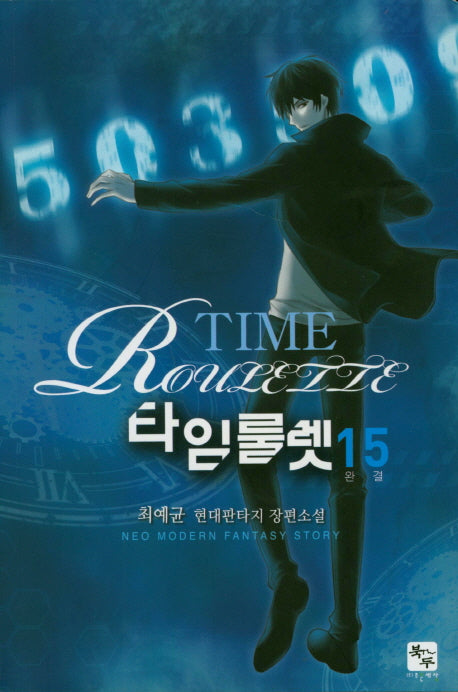 타임룰렛 15(완결)
