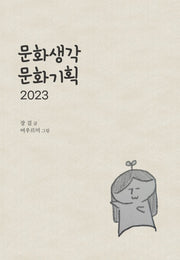 문화생각 문화기획 2023
