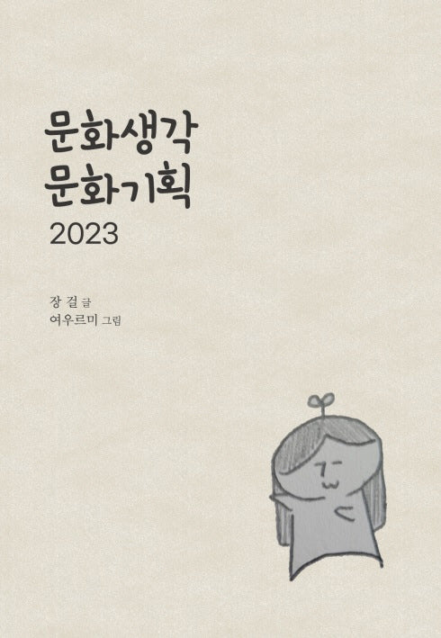 문화생각 문화기획 2023