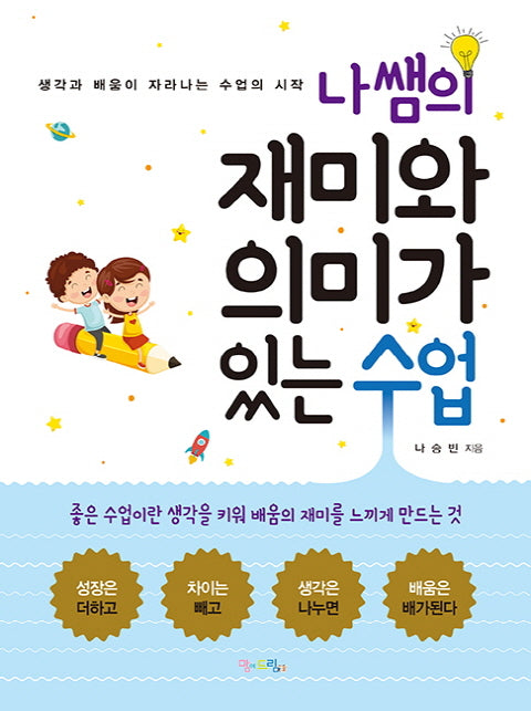 재미와 의미가 있는 수업(나쌤의)