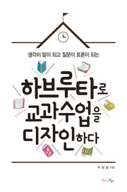하브루타로 교과수업을 디자인하다(생각이 말이 되고 질문이 토론이 되는)