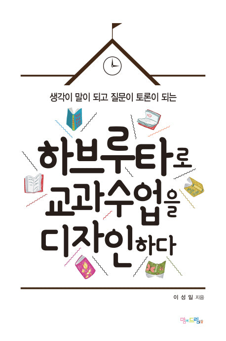 하브루타로 교과수업을 디자인하다(생각이 말이 되고 질문이 토론이 되는)