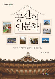 공간의 인문학(생각하는 청소년 1)