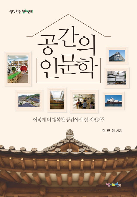 공간의 인문학(생각하는 청소년 1)