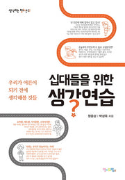 십대들을 위한 생각연습(생각하는 청소년 2)