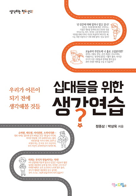 십대들을 위한 생각연습(생각하는 청소년 2)