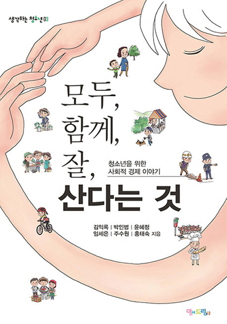모두, 함께, 잘, 산다는 것(생각하는 청소년 3)