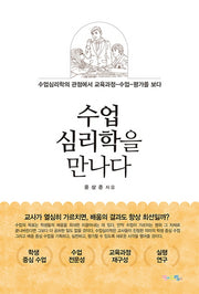 수업심리학을 만나다