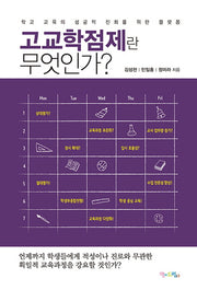 고교학점제란 무엇인가?