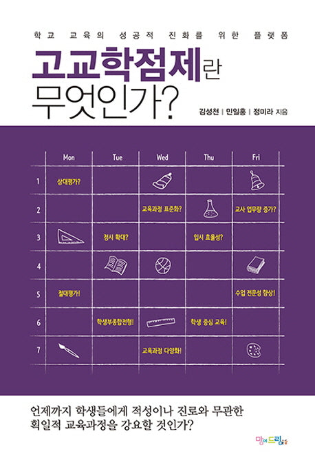 고교학점제란 무엇인가?
