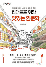 십대들을 위한 맛있는 인문학(생각하는 청소년 4)