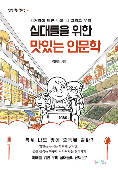 십대들을 위한 맛있는 인문학(생각하는 청소년 4)