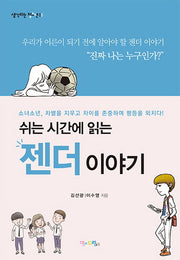 쉬는 시간에 읽는 젠더 이야기(생각하는 청소년 6)