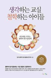 생각하는 교실 철학하는 아이들