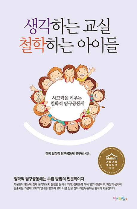 생각하는 교실 철학하는 아이들
