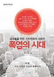 폭염의 시대(생각하는 청소년 7)