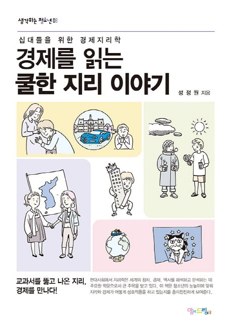 경제를 읽는 쿨한 지리 이야기(생각하는 청소년 8)