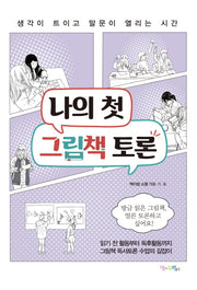 나의 첫 그림책 토론