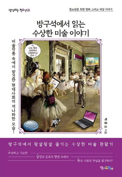방구석에서 읽는 수상한 미술 이야기(생각하는 청소년 9)