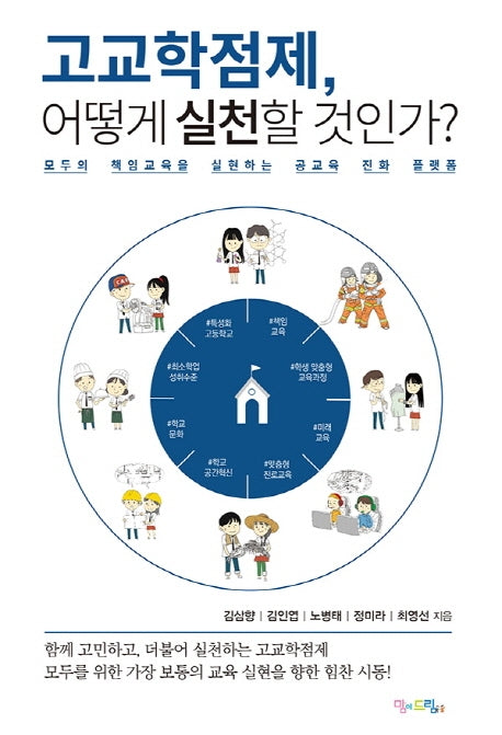 고교학점제, 어떻게 실천할 것인가?