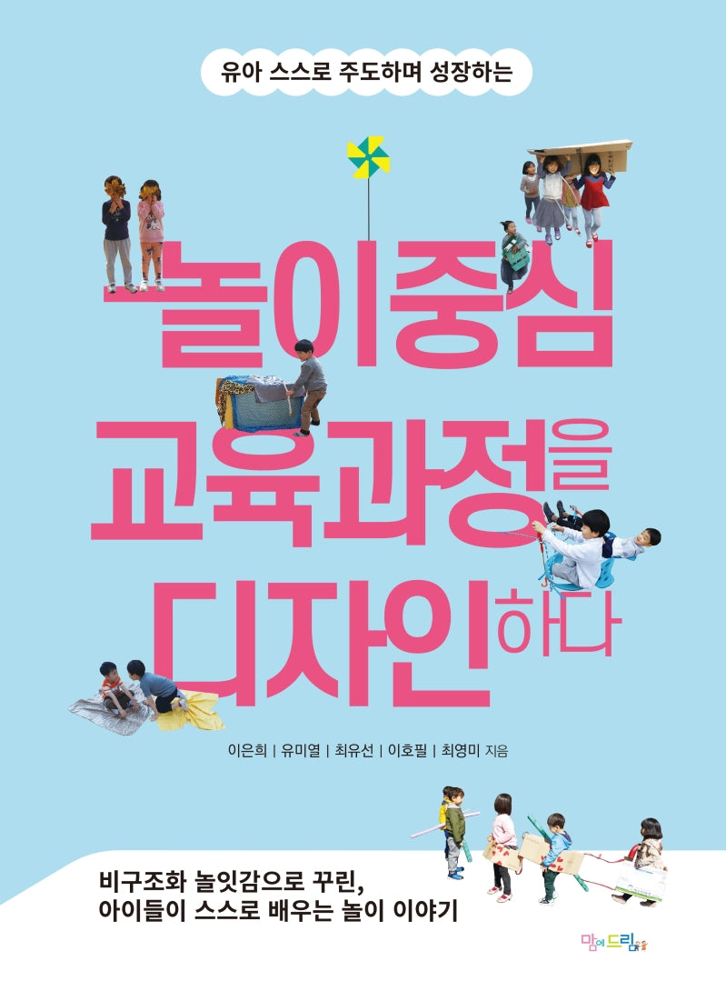 놀이중심 교육과정을 디자인하다(유아 스스로 주도하며 성장하는)