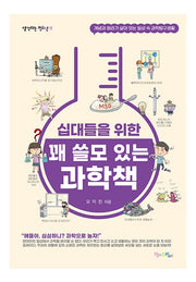 십대들을 위한 꽤 쓸모 있는 과학책(생각하는 청소년 11)