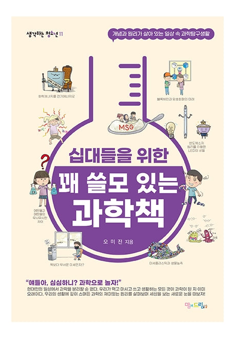 십대들을 위한 꽤 쓸모 있는 과학책(생각하는 청소년 11)