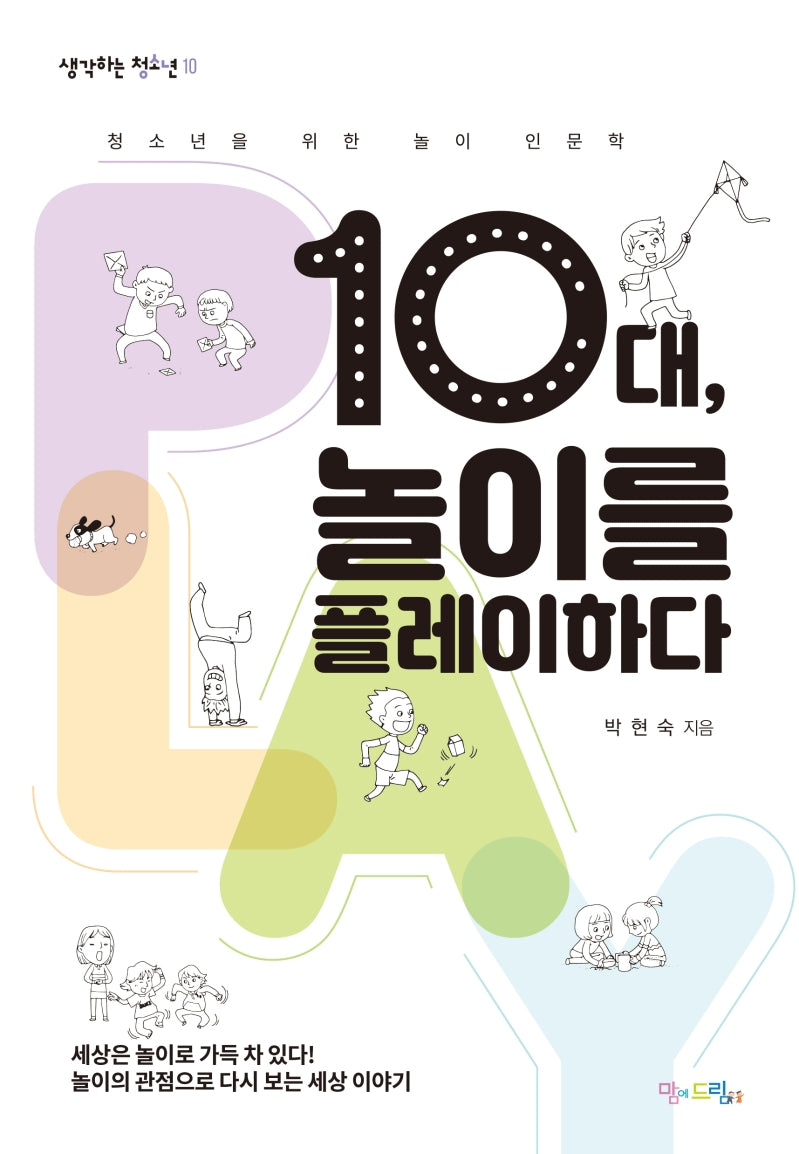 10대, 놀이를 플레이하다(생각하는 청소년 10)