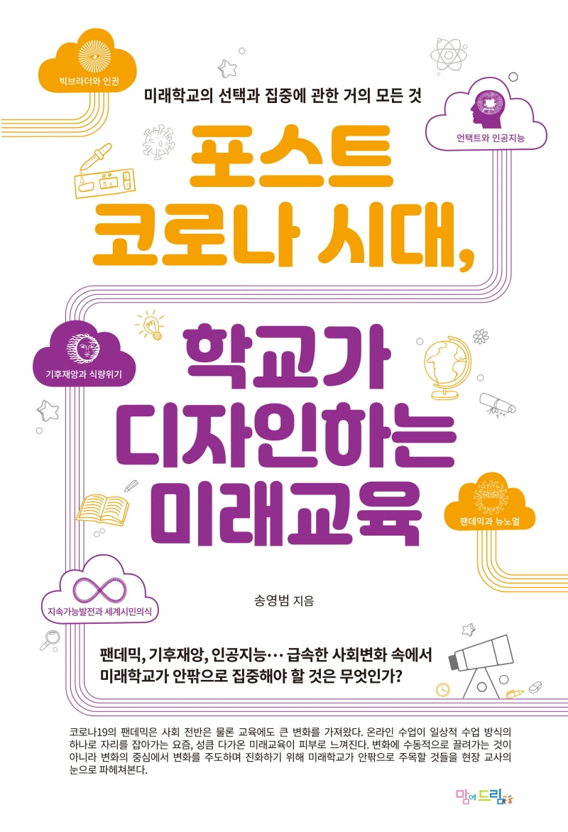 포스트 코로나 시대, 학교가 디자인하는 미래교육