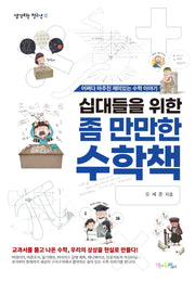 십대들을 위한 좀 만만한 수학책(생각하는 청소년 12)