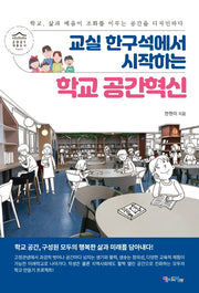 교실 한구석에서 시작하는 학교 공간혁신
