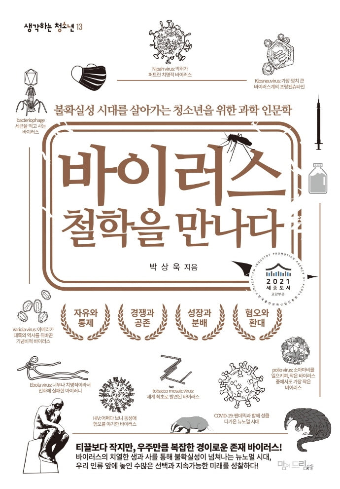 바이러스 철학을 만나다(생각하는 청소년 13)