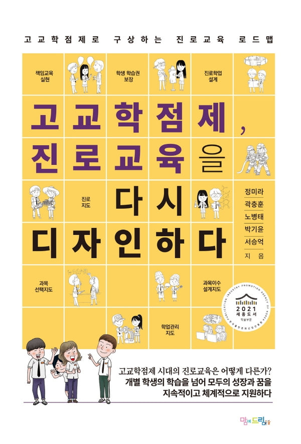 고교학점제, 진로교육을 다시 디자인하다