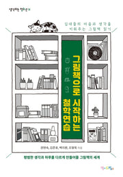 그림책으로 시작하는 철학연습(생각하는 청소년 14)