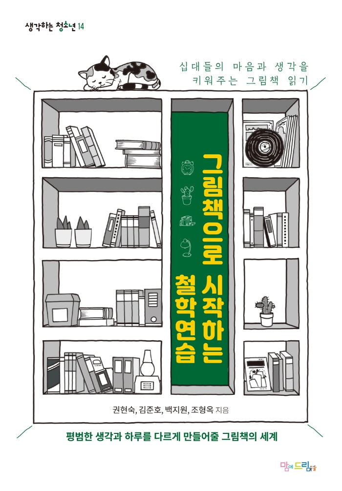 그림책으로 시작하는 철학연습(생각하는 청소년 14)