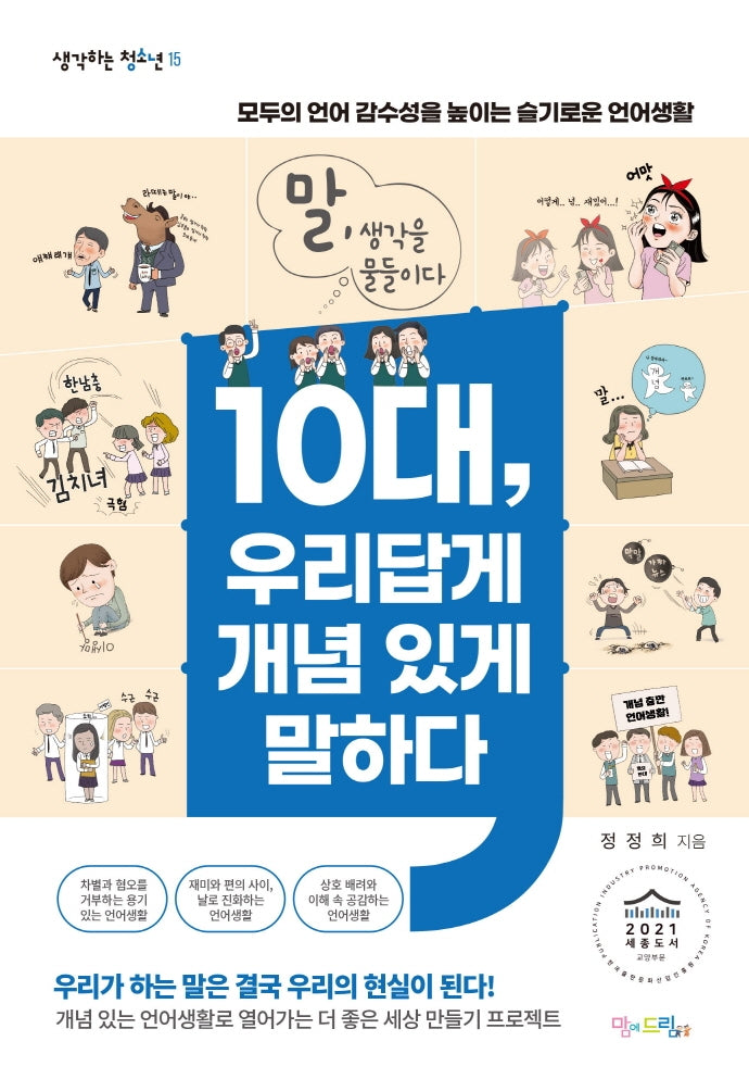 10대, 우리답게 개념 있게 말하다(생각하는 청소년 15)