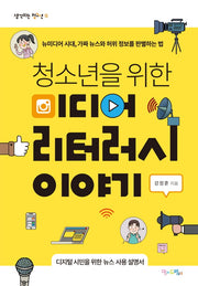 청소년을 위한 미디어 리터러시 이야기(생각하는 청소년 16)