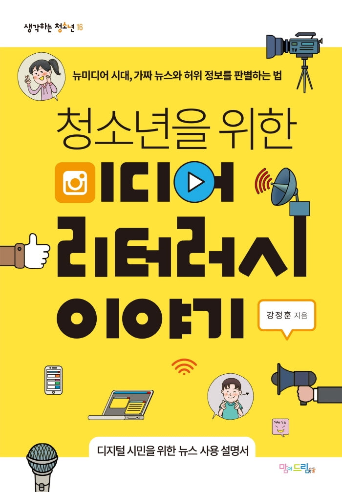 청소년을 위한 미디어 리터러시 이야기(생각하는 청소년 16)