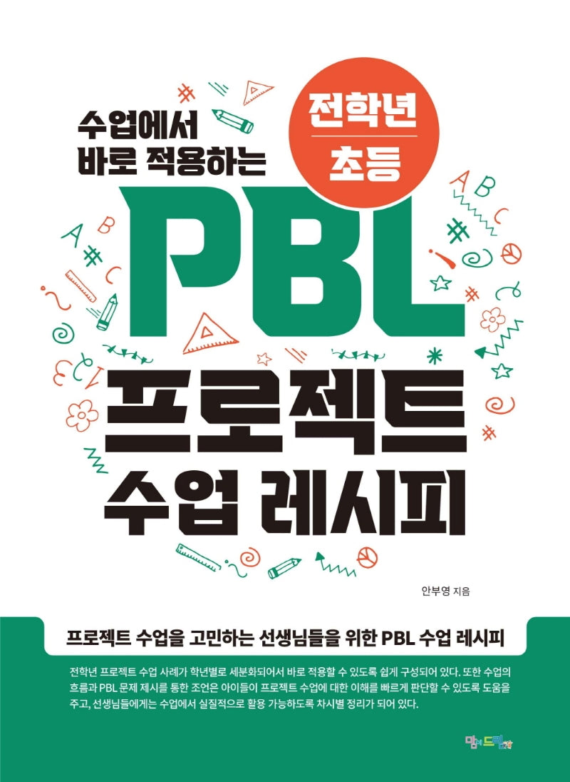 전학년/초등 PBL 프로젝트 수업 레시피(수업에서 바로 적용하는)