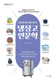 냉장고 인문학(통섭적 사고력을 키우는)(생각하는 청소년 17)