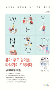 WHY NOT?  유아 주도 놀이를 따라가며 끄적이다